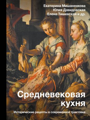 cover image of Средневековая кухня